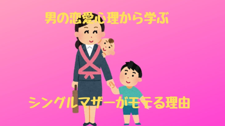 シングルマザーとは恋愛ok 男の恋愛心理から学んでみよう ちゃんログ