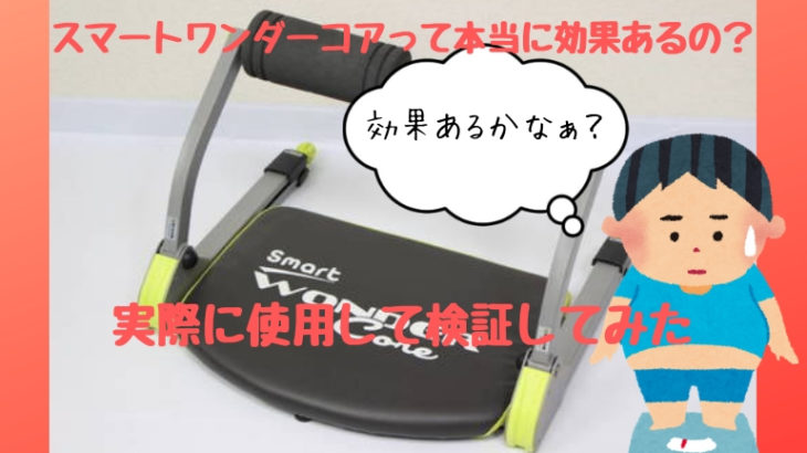 スマートワンダーコアは使えない 実際に2か月使用して効果は出たのか ちゃんログ