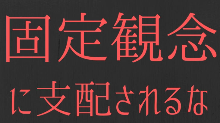 柔軟な思考で人生が変わる 固定観念を捨てるための具体的方法とは ちゃんログ