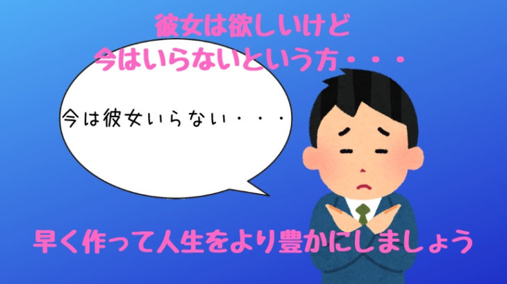 彼女欲しいけど今はいらないと思っている方 彼女はいた方が良い理由を教えます ちゃんログ