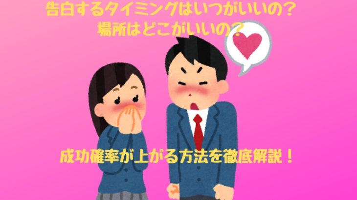 告白するタイミングはいつがいいの 場所はどこがいいの 成功の可能性が高いタイミング等を徹底解説 ちゃんログ