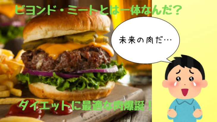 植物性牛肉で健康ダイエット。日本初上陸のビヨンド・ミートが熱い